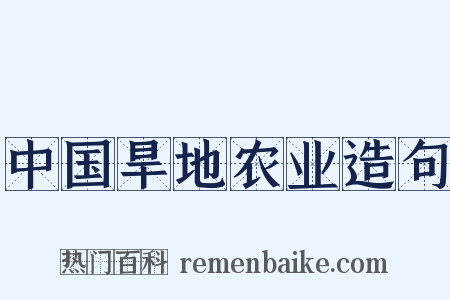 中国旱地农业造句是什么意思的图片